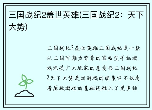 三国战纪2盖世英雄(三国战纪2：天下大势)