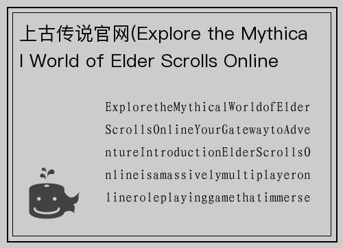 上古传说官网(Explore the Mythical World of Elder Scrolls Online – Your Gateway to Adventure)