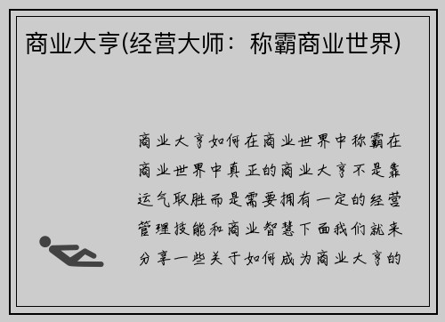 商业大亨(经营大师：称霸商业世界)