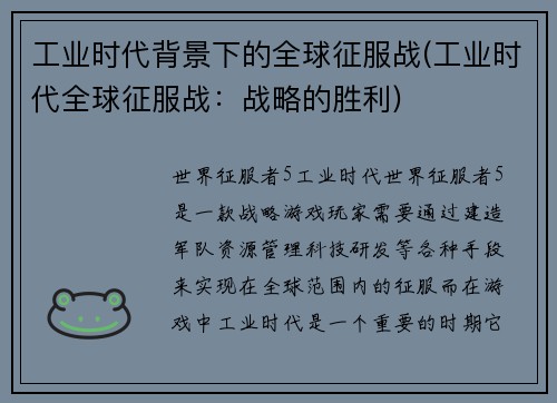 工业时代背景下的全球征服战(工业时代全球征服战：战略的胜利)