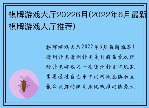 棋牌游戏大厅20226月(2022年6月最新棋牌游戏大厅推荐)